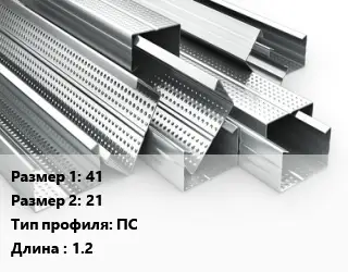 Гнутый профиль 41х21 ПС L=1.2